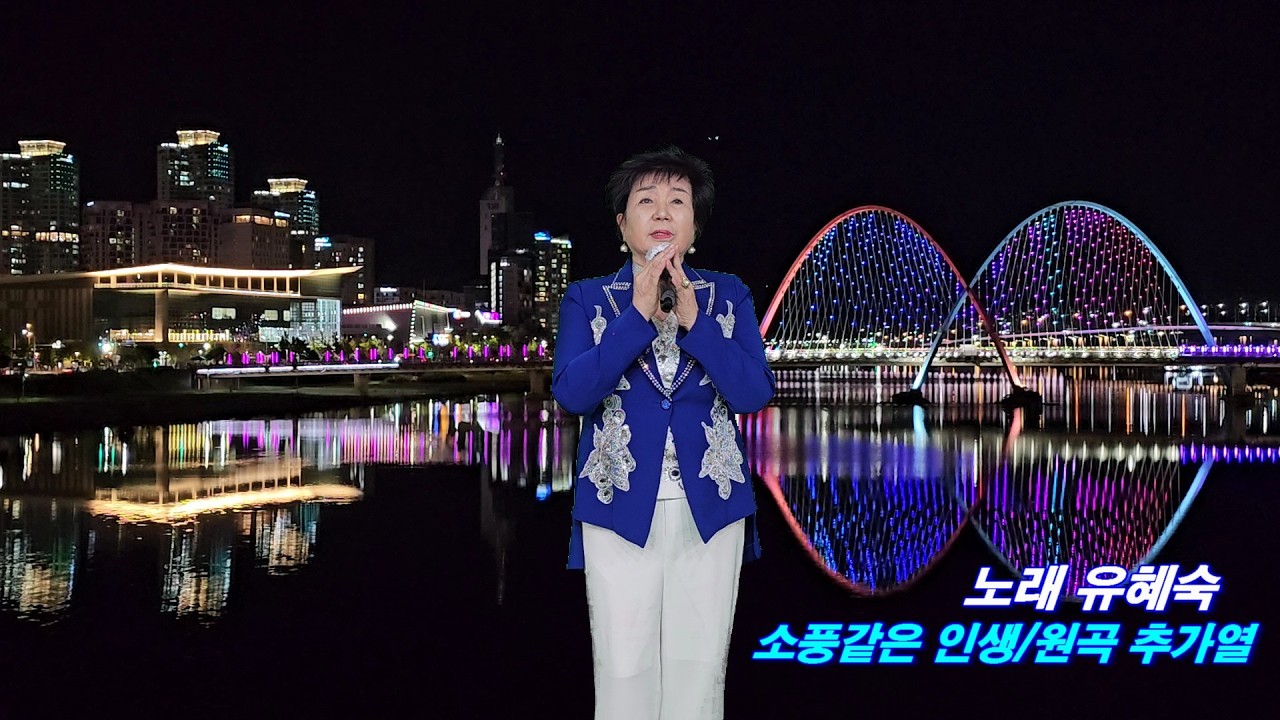 대전문화예술단 노래 유혜숙 소풍같은 인생/원곡 추가열
