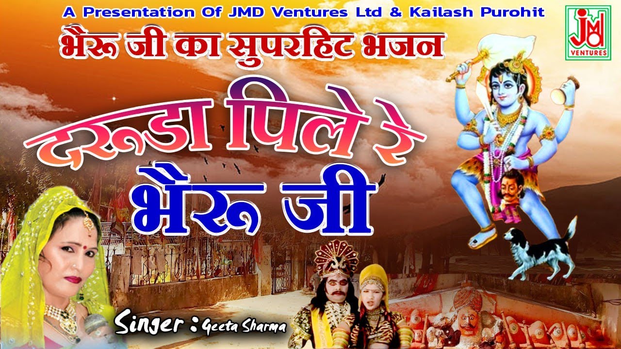 Darudo Pile Re Bhairu Ji ¦¦ दरूडा पिले रे भेरू जी  ¦¦ Bheru Ji  Bhajan ¦¦ Geeta Sharma