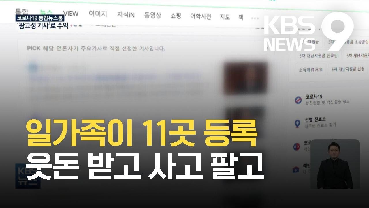 [탐사K] 광고성 기사에 여론 조작까지...언론사 수억대에 거래 / KBS 2021.06.28.