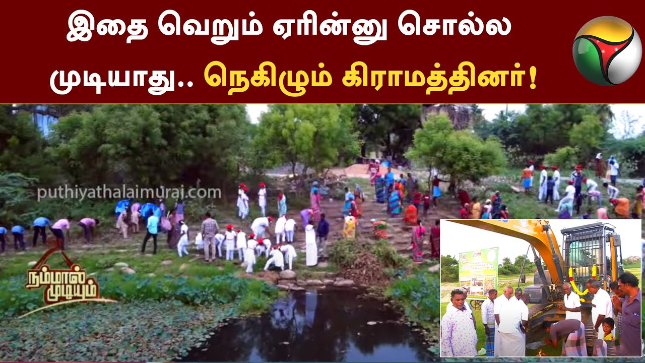 சங்கீத மங்கலத்தில் 30 ஆண்டுகளுக்குப் பிறகு தூர்வாரும் களப்பணி | Nammal Mudiyum | PTT