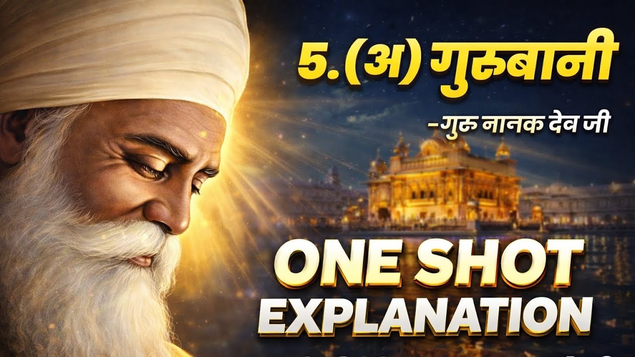 5.(अ) गुरुबानी Gurubani Explanation Animated | गुरुनानक जी | 12th Hindi Yuvakbharati | HSC board