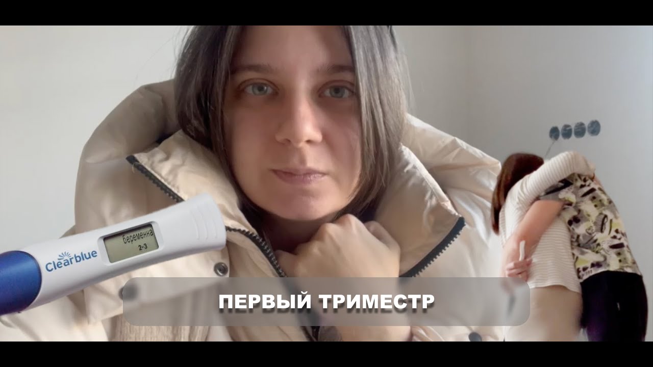 ВТОРАЯ БЕРЕМЕННОСТЬ // КАК ПРОШЕЛ ПЕРВЫЙ ТРИМЕСТР?