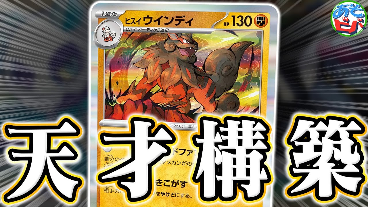 SNSで話題になった『ヒスイウインディ』のデッキが想像以上だった【ポケカ/ポケモンカード】【対戦】