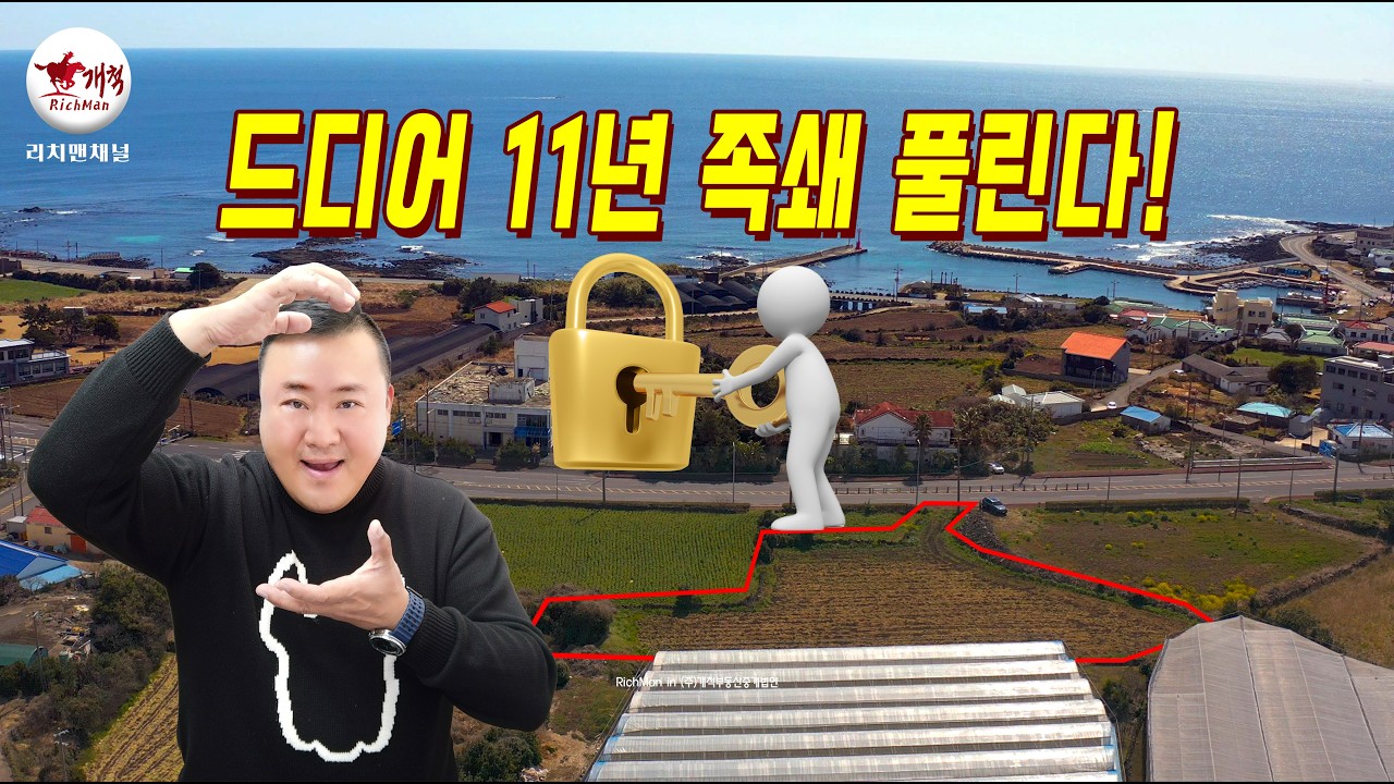 [긴급] 11년 만에 빗장 풀린 성산읍! 제2공항 신산리 역세권, 보상 전 마지막 진입 기회