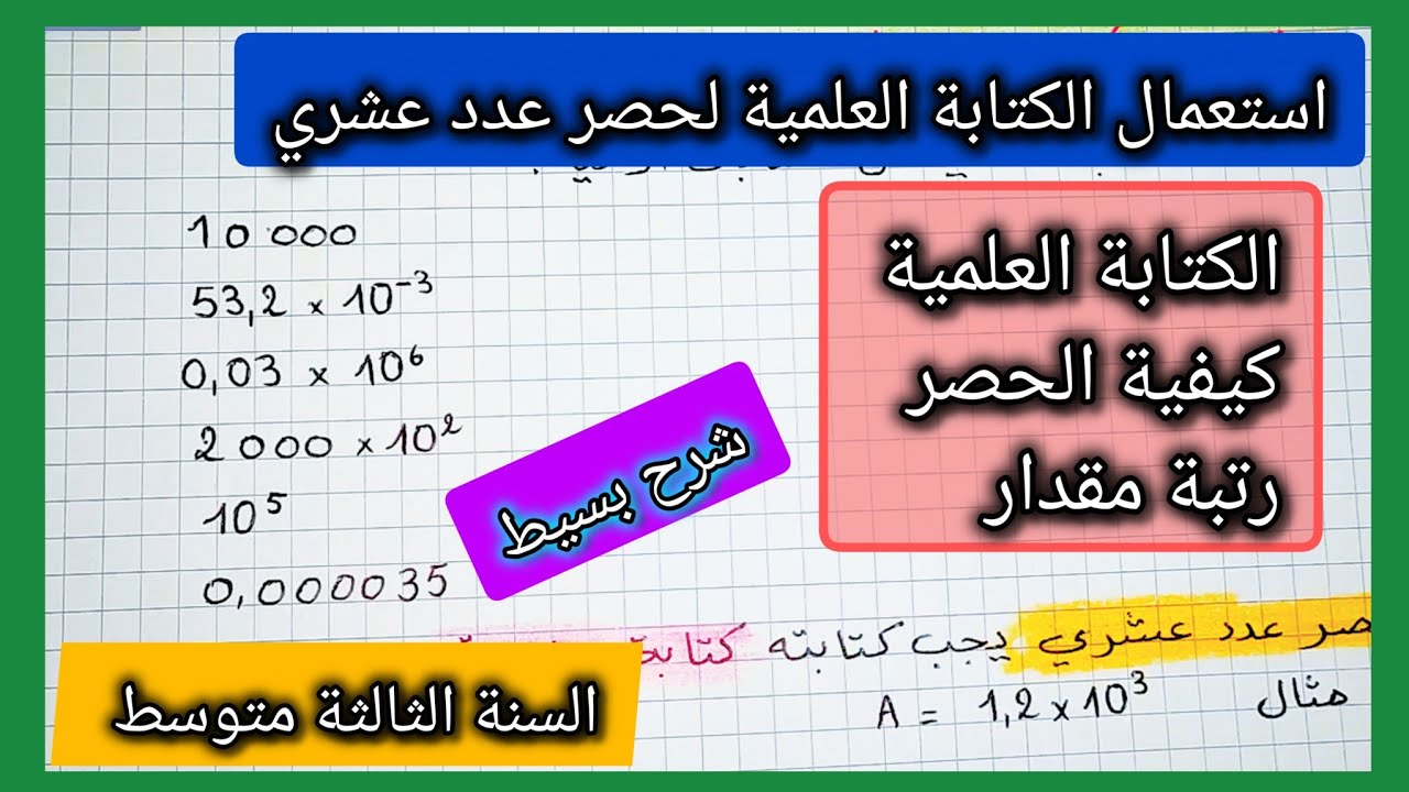 اِستعمال الكتابة العلمية لحصر عدد عشري و إيجاد رتبة مقدار السنة الثالثة متوسط 