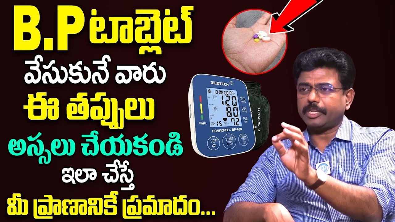 BP టాబ్లెట్ వేసుకునేవారు ఈ తప్పు అస్సలు చేయకండి | How to take BP Medicines | Dr Rajesh Vukkala | iD