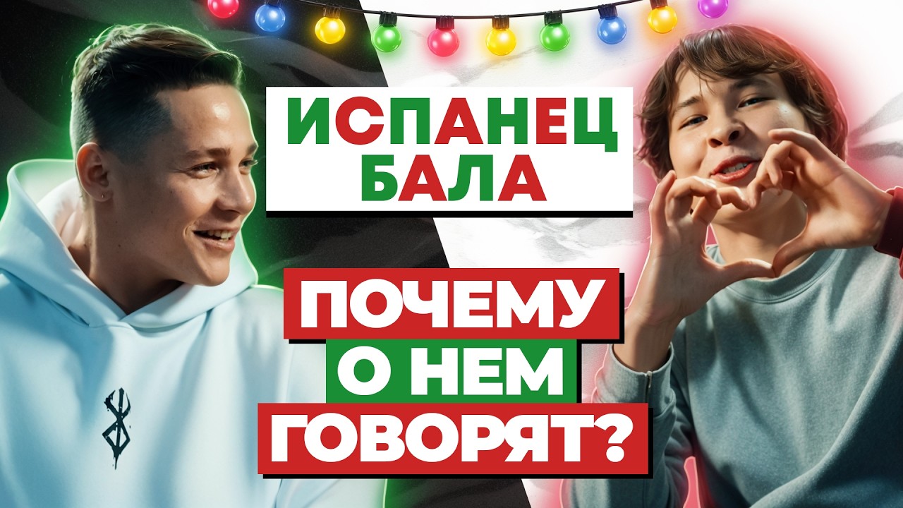 Популярность во благо? Про хайп вокруг его имени | Испанец Бала | Фирсов