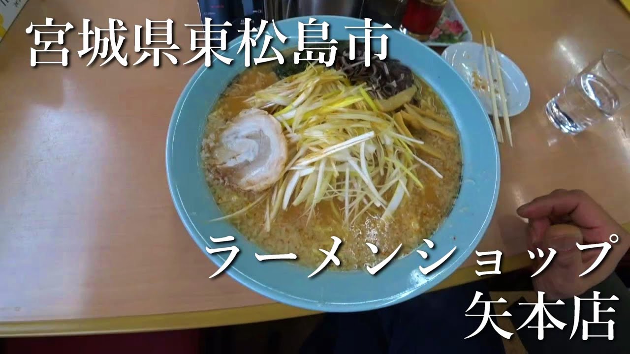 【ラーメン】嗚呼、愛しの ねぎ味噌ラーメン探訪 【宮城県東松島市 ラーメンショップ矢本店】★遂に新たな店舗開拓！