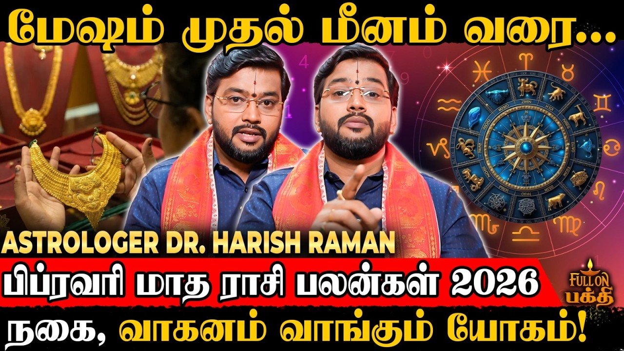 மேஷம் முதல் மீனம் வரை..👉பிப்ரவரி மாத ராசி பலன்கள் 2026 | Astrologer Dr.Harish Raman | February palan