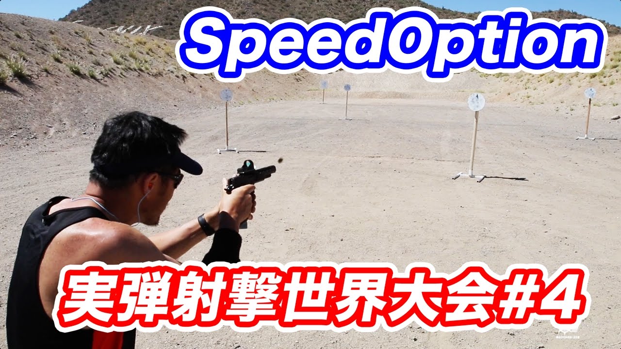 午後練習1500発・レースガンの命中精度・マックがマックを食べる・マック堺 拳銃実弾射撃早撃ち世界大会 WSSC 2017 挑戦記 #4