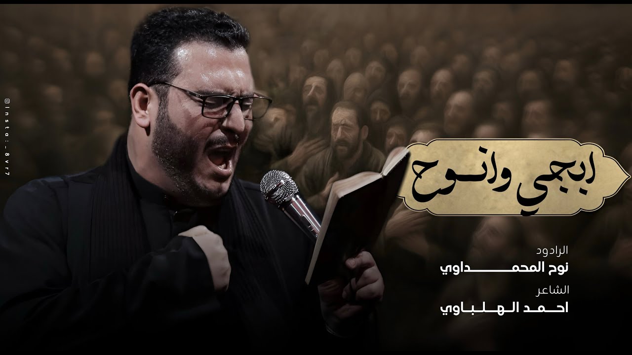 ابچي وانوح |الرادود: نوح المحمداوي | الذاكر ابو الحسن المالكي| مجالس محرم الحرام 1447 هجري