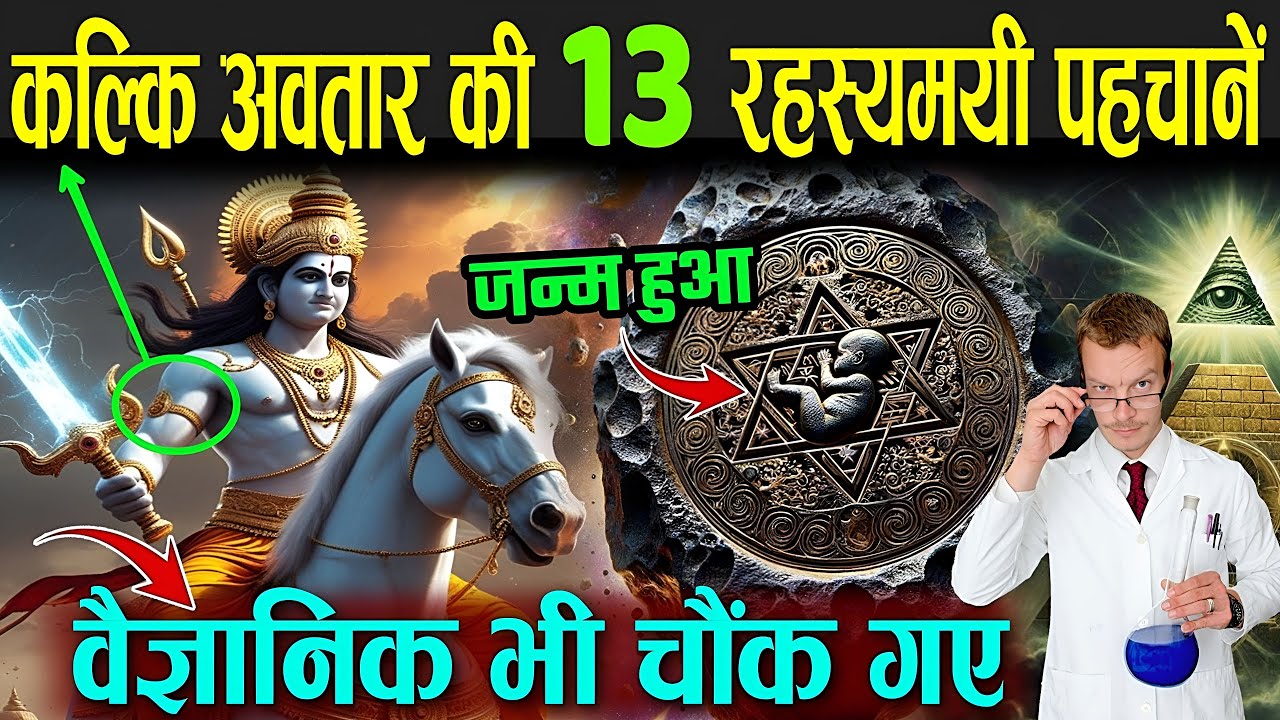 कल्कि अवतार की 13 रहस्यमयी पहचानें वैज्ञानिक भी चौंक गए | When Kalki Avatar Born | Kalki Avatar