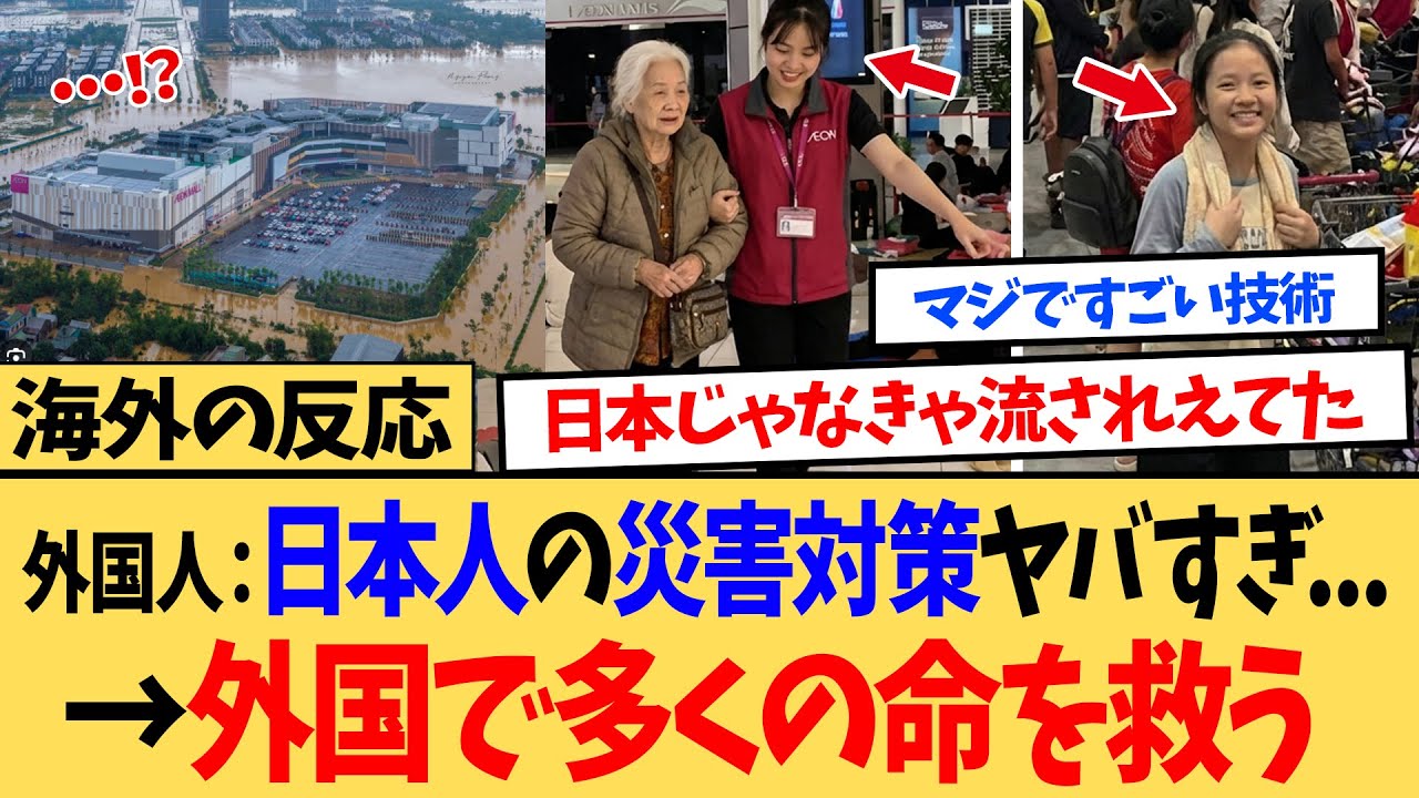 【海外の反応】「日本の災害対策がここまで！？」 ベトナム大洪水で日本の災害対策に現地民が救われた！←世界中から賞賛の嵐…