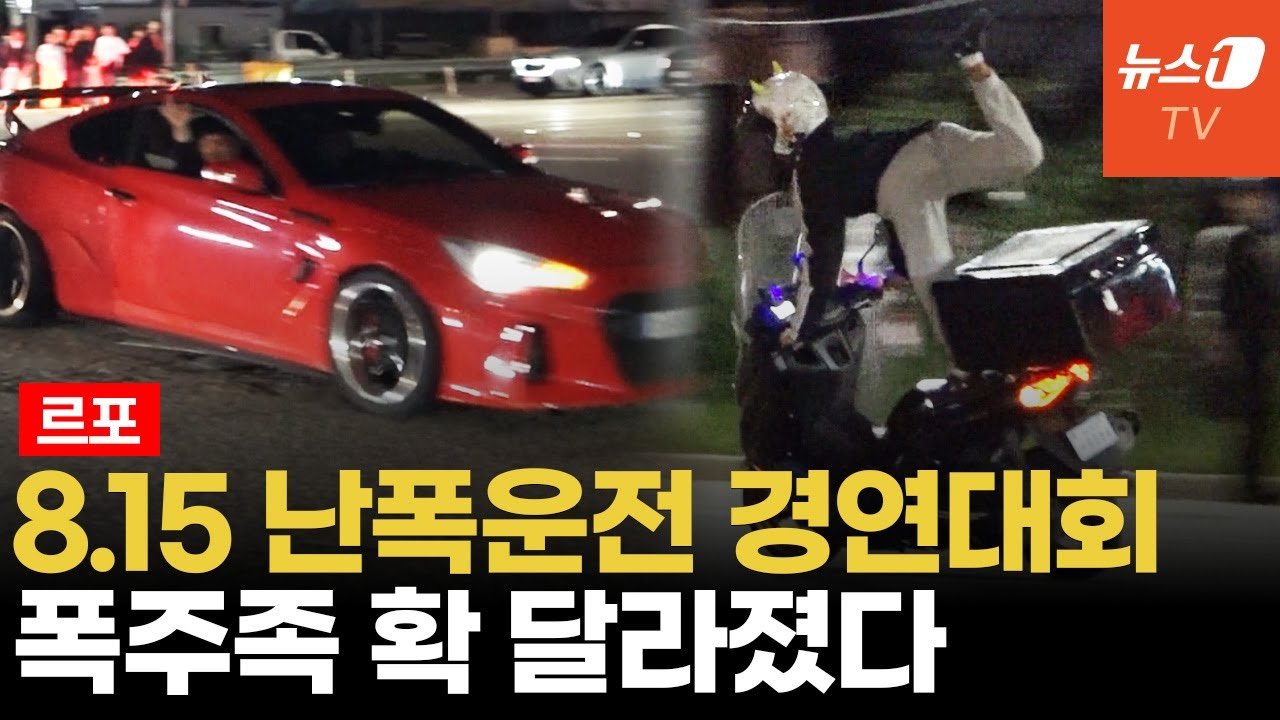 [르포] 철통 검문? 게릴라로 뚫는다...8.15 폭주 현장영상