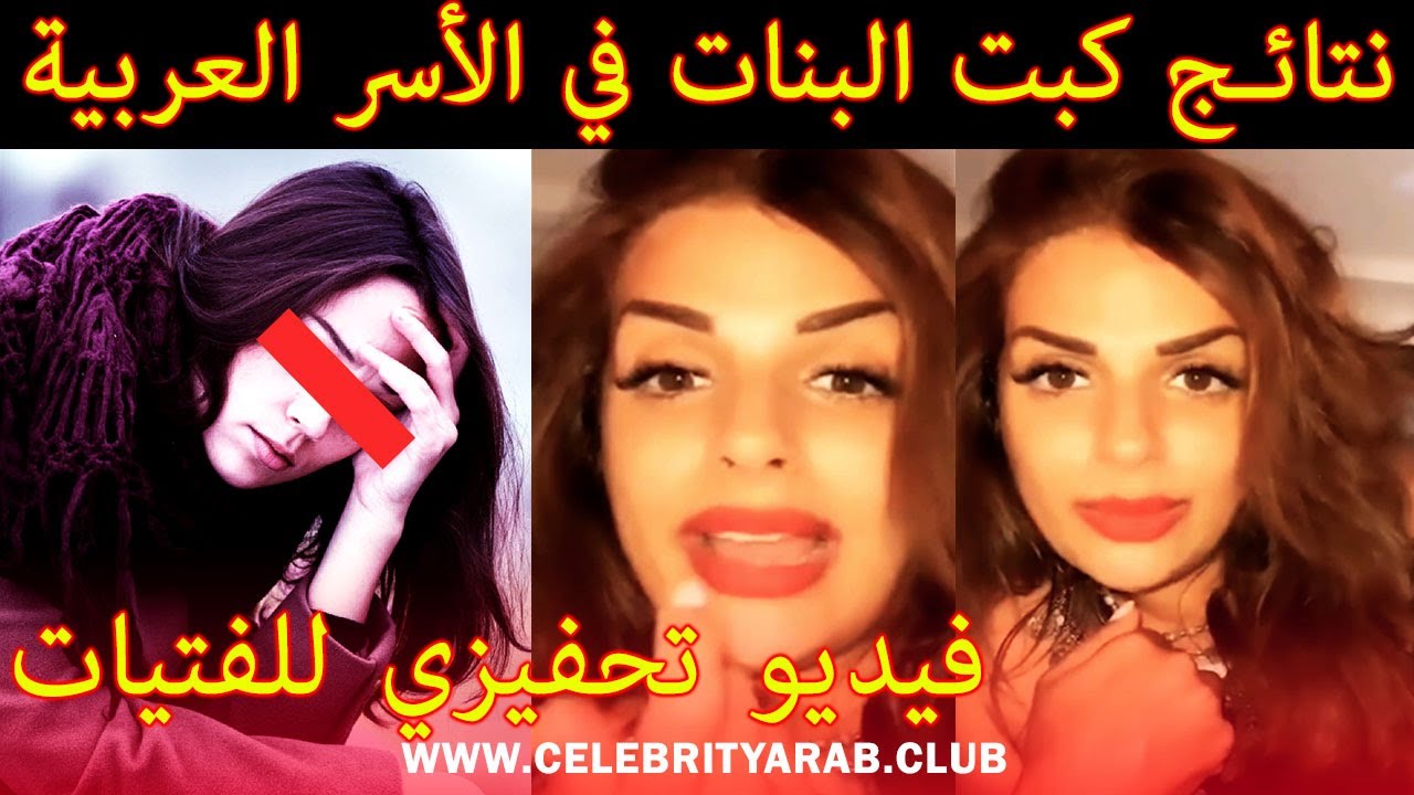 Maya Dbaich نتائج كبت البنات في الأسر العربية مع مايا دبايش 💥🔴