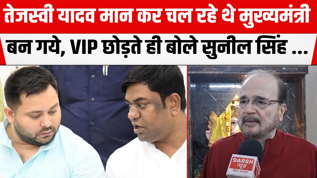 Tejashwi मान कर चल रहे थे मुख्यमंत्री बन गये, Mukesh Sahaniकी VIPछोड़ते ही बोले बरसे Dr. Sunil Singh