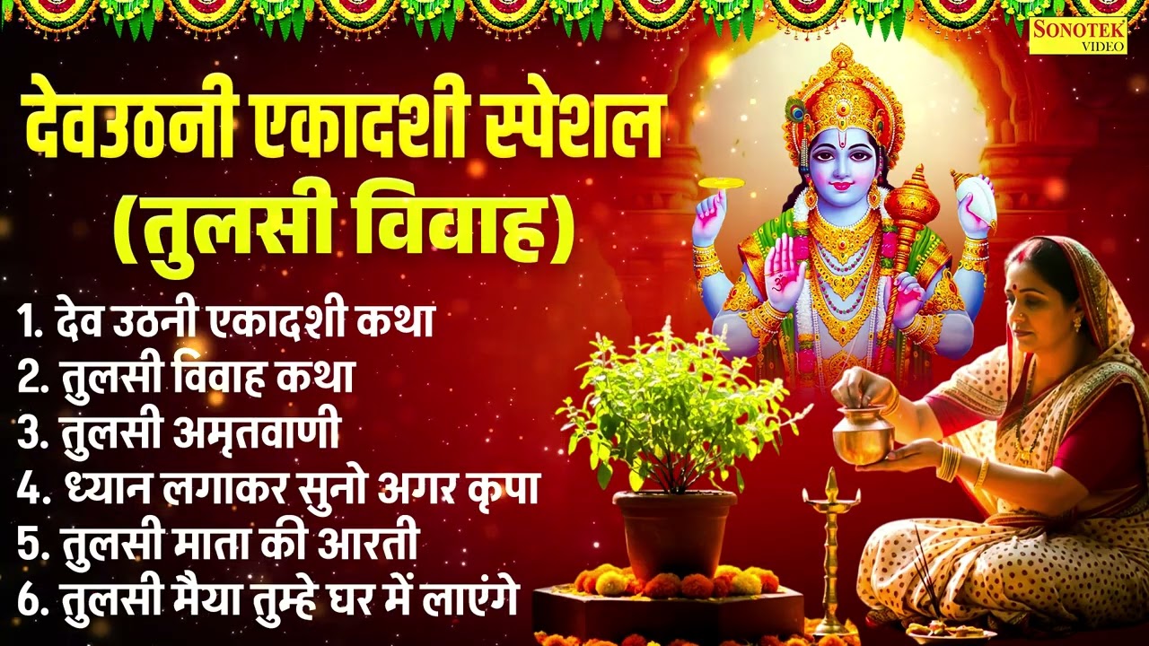 देवउठनी एकादशी कथा | तुलसी विवाह कथा | Devuthani Ekadashi 2025,Ds Pal | Tulsi Vivah New Katha 2025