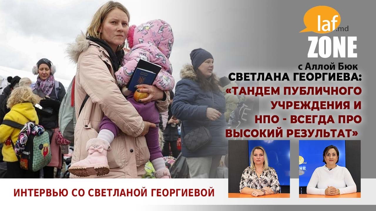 Laf Zone. Светлана Георгиева: &laquo;Тандем публичного учреждения и НПО - всегда про высокий результат&raquo;