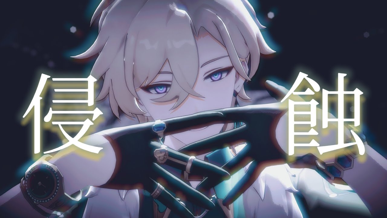 【崩壊スターレイル/Honkai: Star Rail MMD】侵蝕【アベンチュリン/Aventurine】