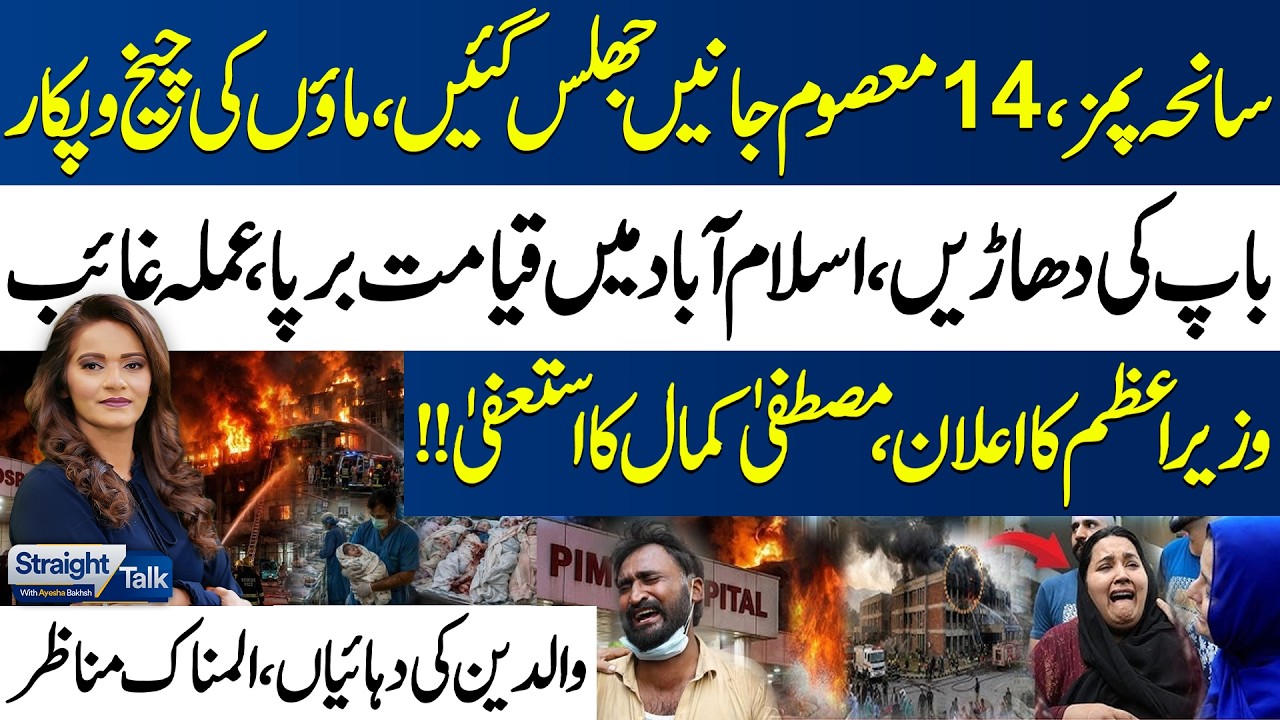 PIMS Hospital Tragedy: 14 Newborn Babies Die in Nursery Fire | Heartbreaking Scene | Straight Talk