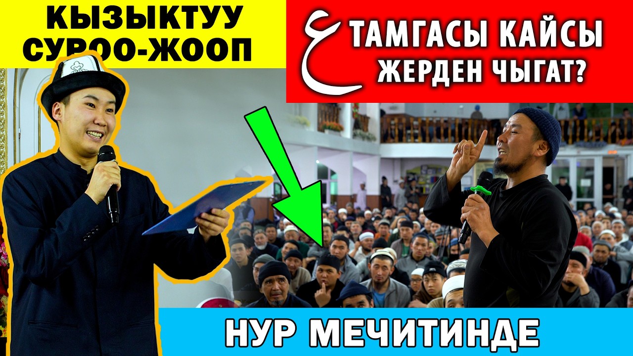 Суроо-жооп долбоору || БАЙГЕЛЕР || Таравих НУР мечитинде