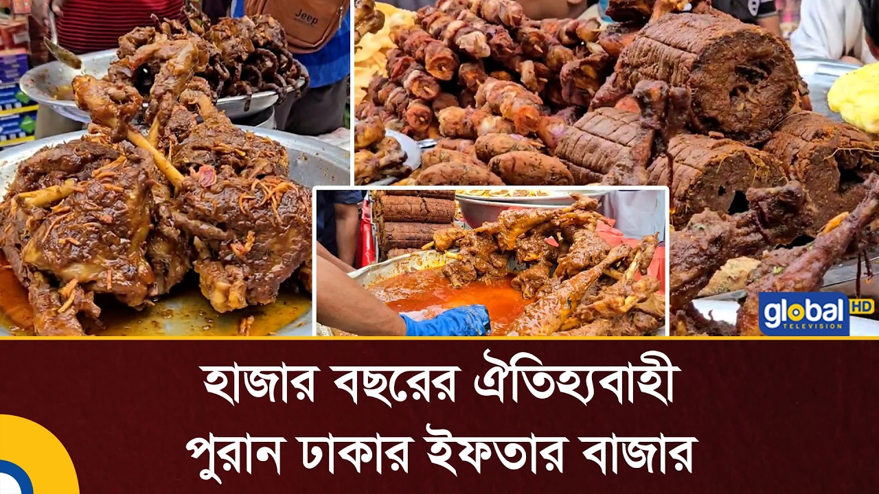 হাজার বছরের ঐতিহ্যবাহী পুরান ঢাকার ইফতার বাজার | Chawkbazar Iftar Market | Global TV News
