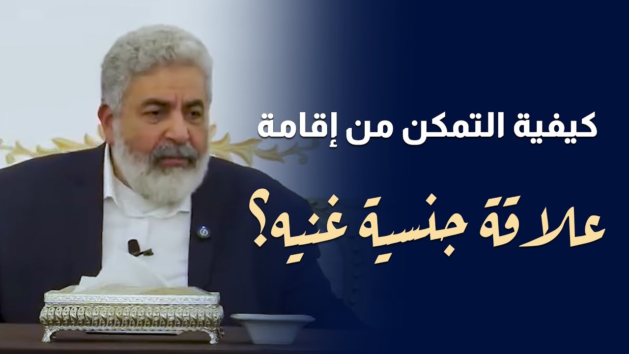 لعلاقة جنسية مدى الحياة بين الذكر والانثى | اعرفوا ازاي تعملوا ده مع دكتور احمد الدملاوي