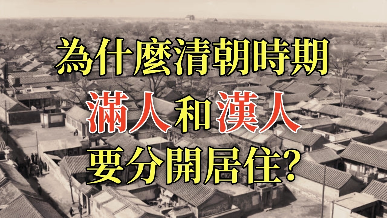 清朝為什麼要強制滿人和漢人分城而居？