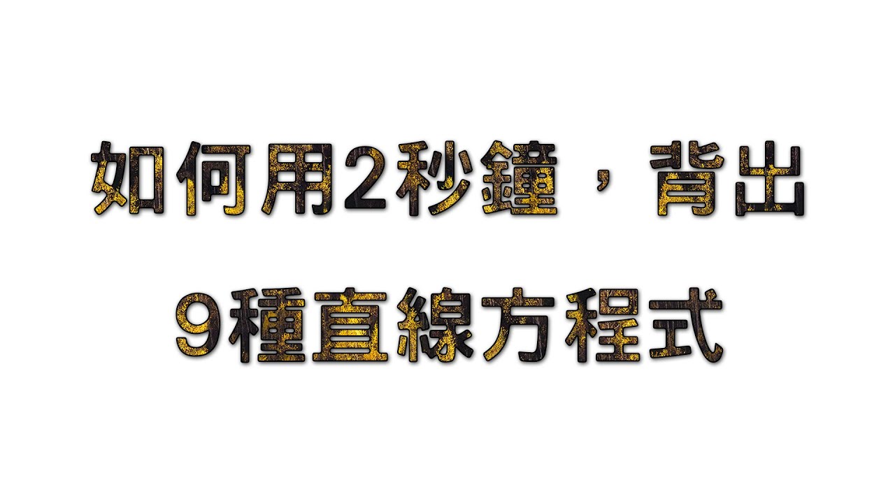 [高中數學](直線)2秒鐘背完9種直線方程式