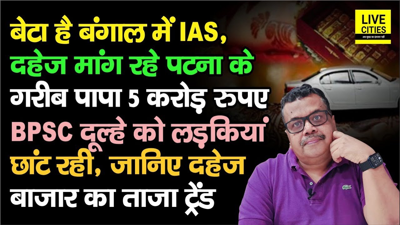 IAS बन गया, पिताजी ने शादी के लिए बेचने की कीमत लगाई है 5 Crore,BPSC वालों के साथ अच्छी लड़कियां अब?