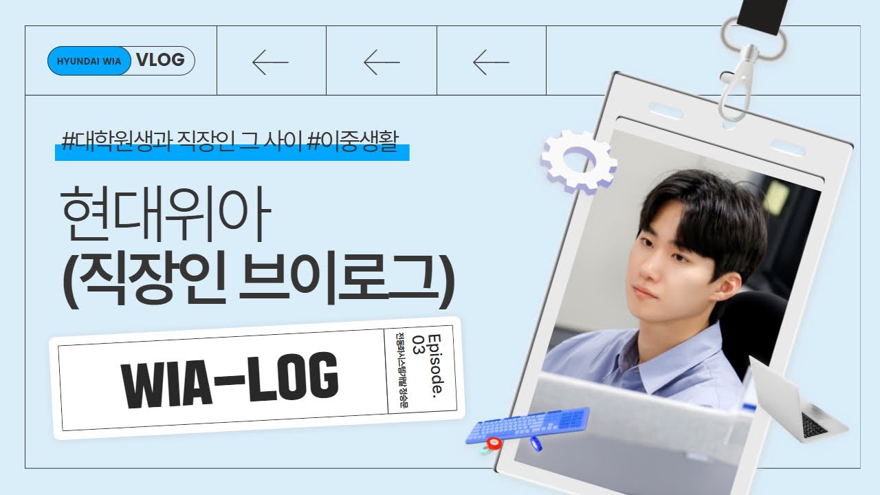 [위아로그 EP.03] 직장인이면서 대학원생입니다📖 전동화시스템개발팀원의 이중 생활 | 현대위아