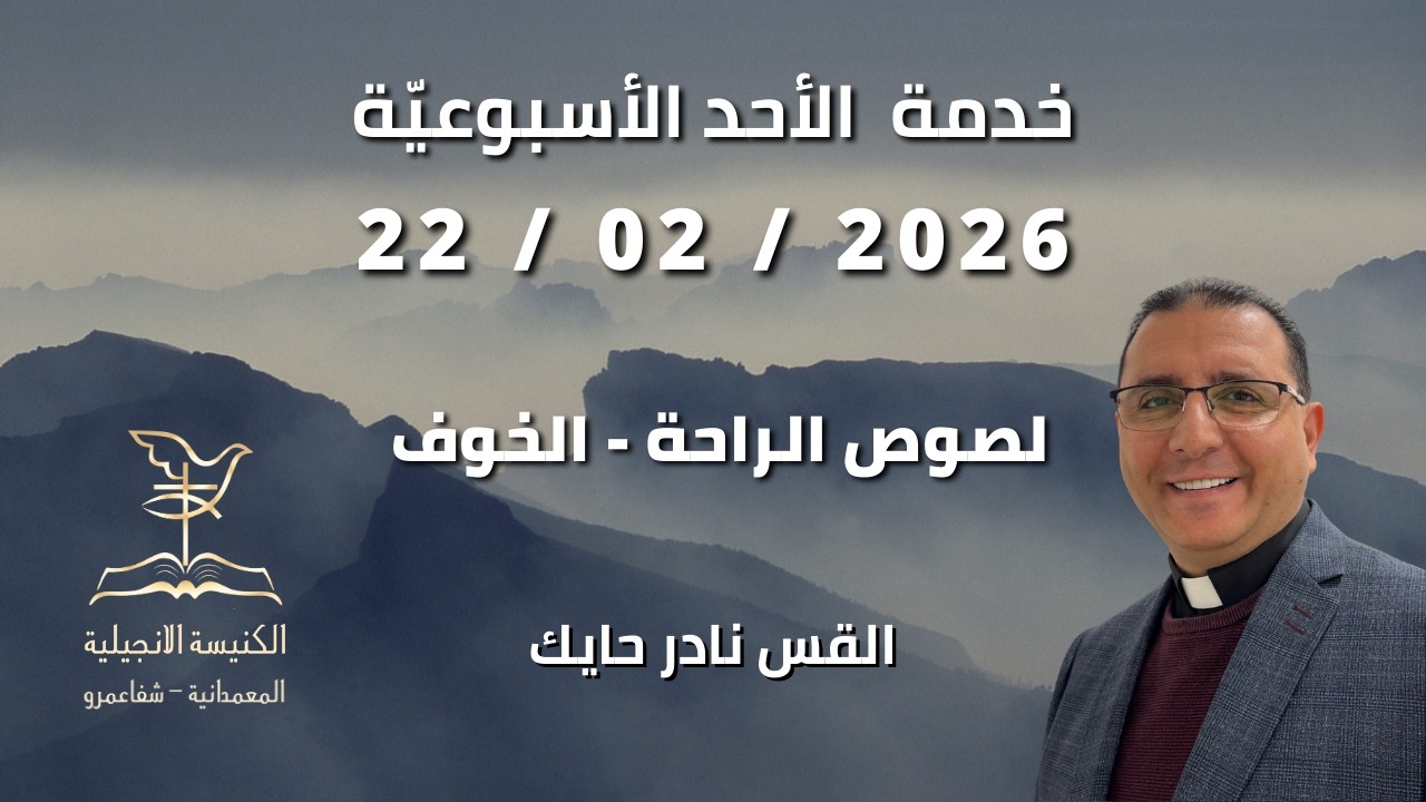 خدمة الأحد الأسبوعية 22/02/2026 | الكنيسة المعمدانيّة - شفاعمرو