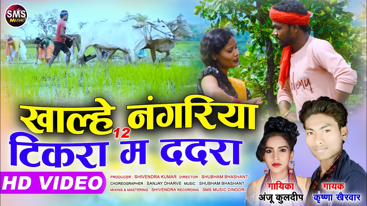 खाल्हे 12 नांगरिया टिकरा म ददरा | Khalhe Ma Nagriya Tikra Ma Dadra | Krishna Khairwar | Anju kuldeep