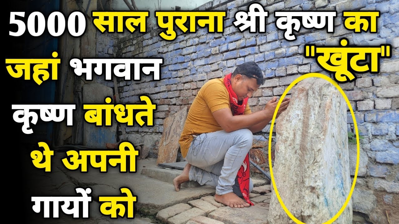 भगवान श्री कृष्ण के गांव नंदगांव में मिला
