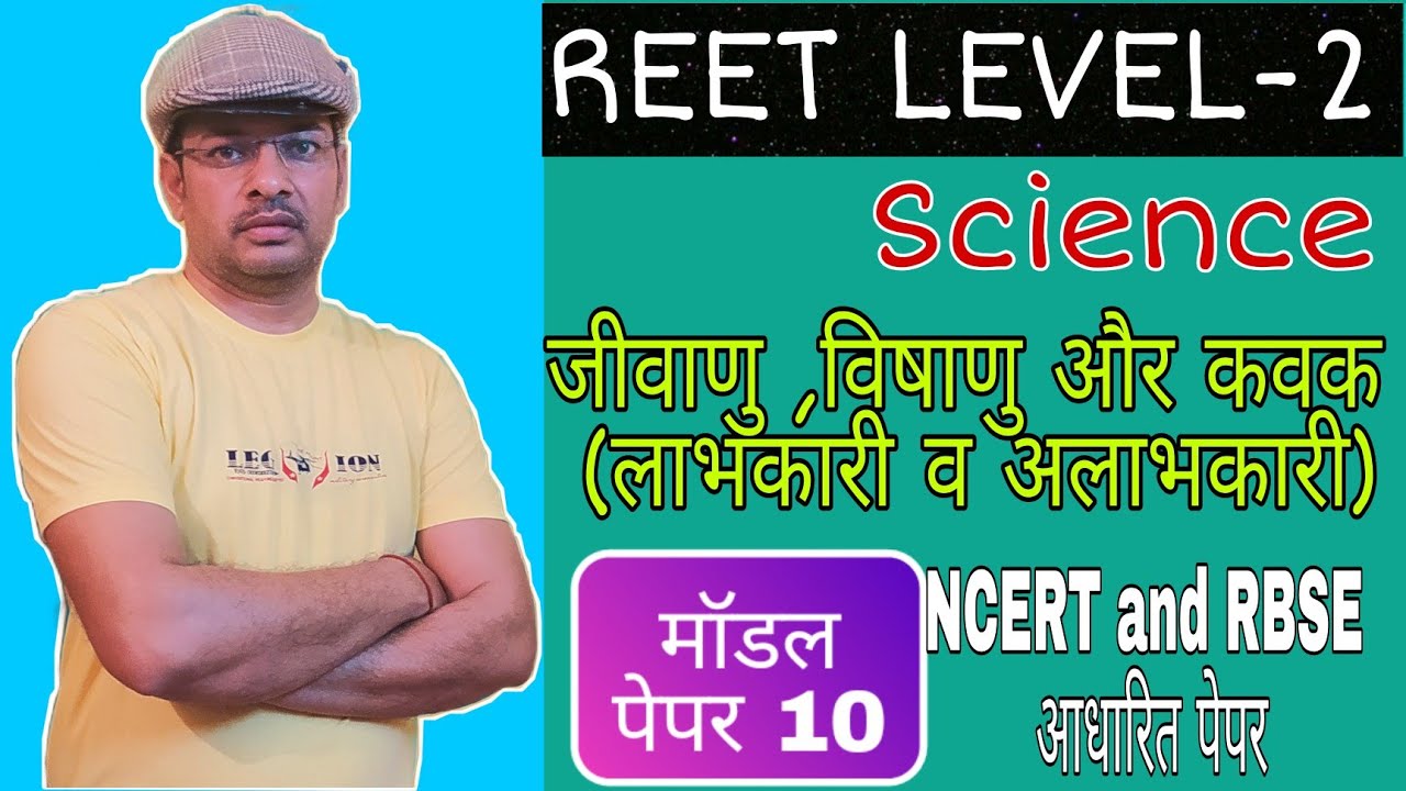 REET level 2 science ।। REET model paper science ।। REET science