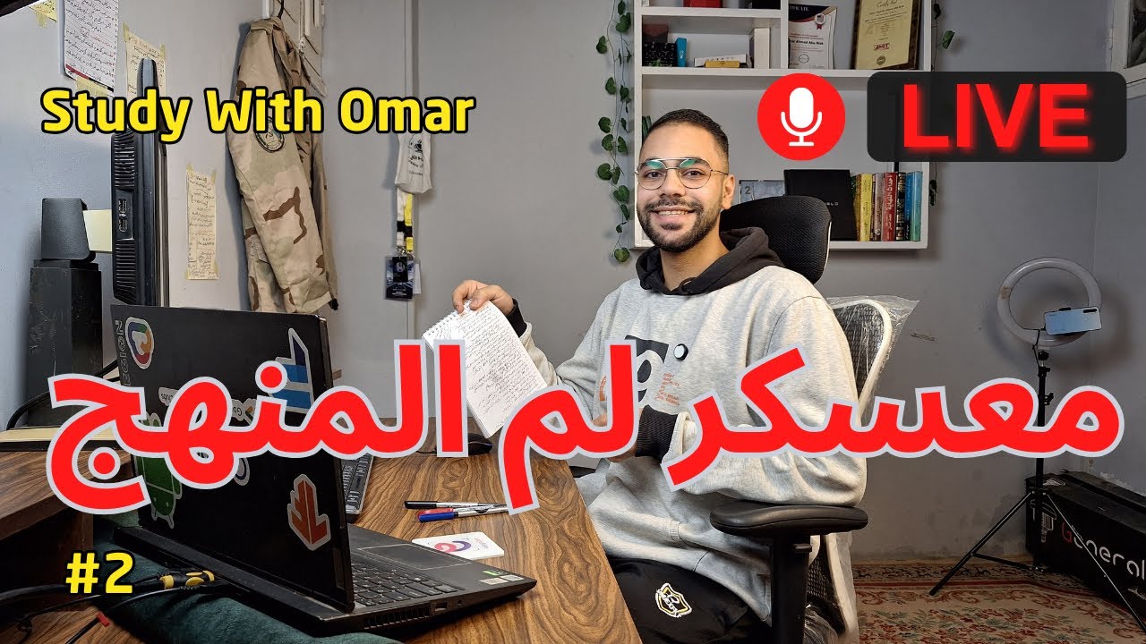 🔴 مباشر | #معسكر_لم_المنهج🔥| معسكر بدايه السنة | تحدي 30 يوم مذاكرة | قرآن + تركيز | ذاكر مع عمر(11)