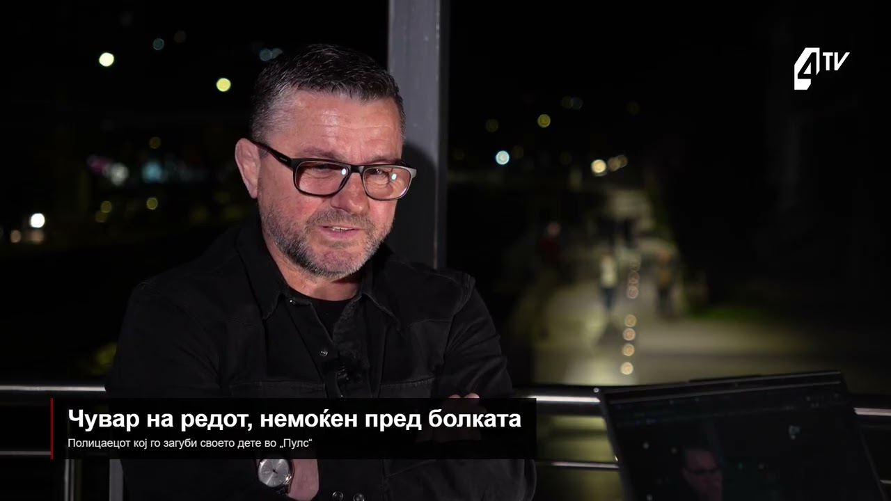 Чувар на редот, немоќен пред болката - полицаецот кој го загуби своето дете во „Пулс“