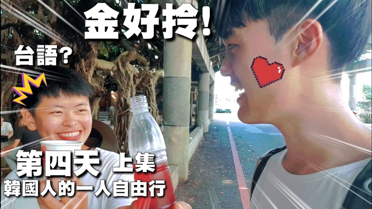 【Ep.4-1澎湖-台灣旅遊】沒有最囧只有更囧!一早就出大事，但因禍得福，認識了台灣朋友一起烙台語玩了一天 :: 대만여행 펑후 Taiwan Travel Penghu