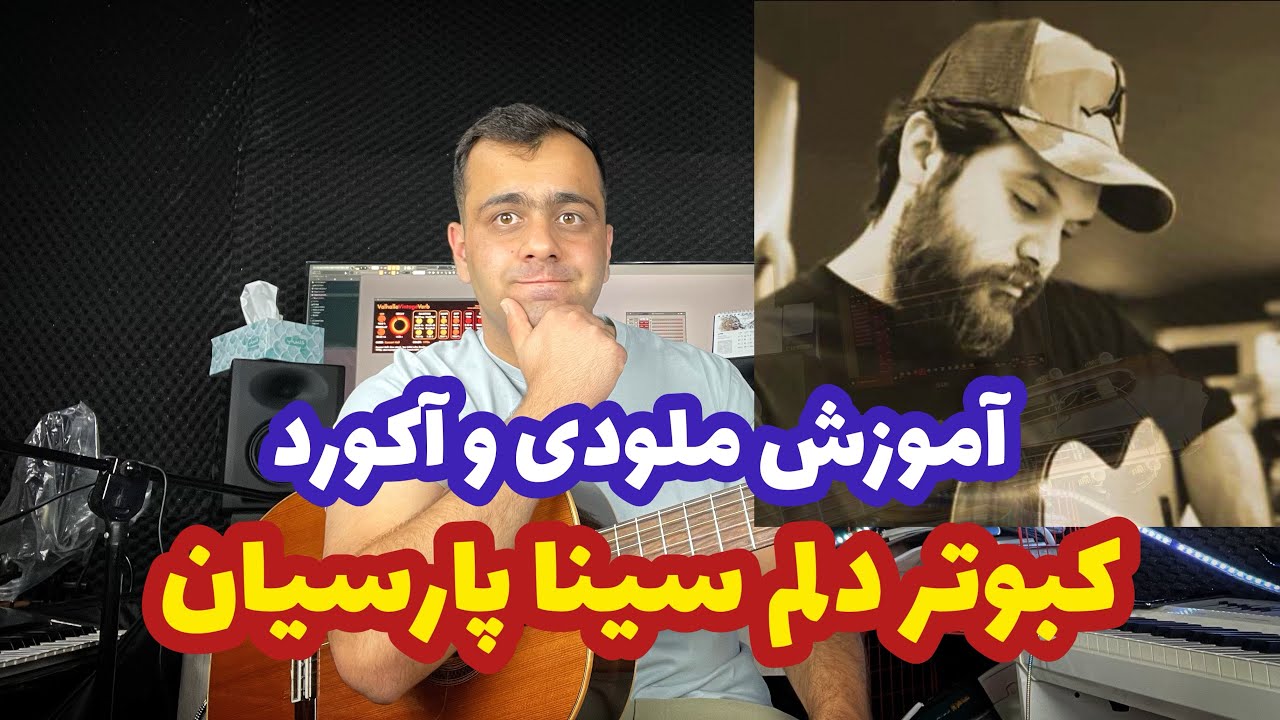 آموزش ملودی و آکورد آهنگ‌ کبوتر دلم سینا پارسیان