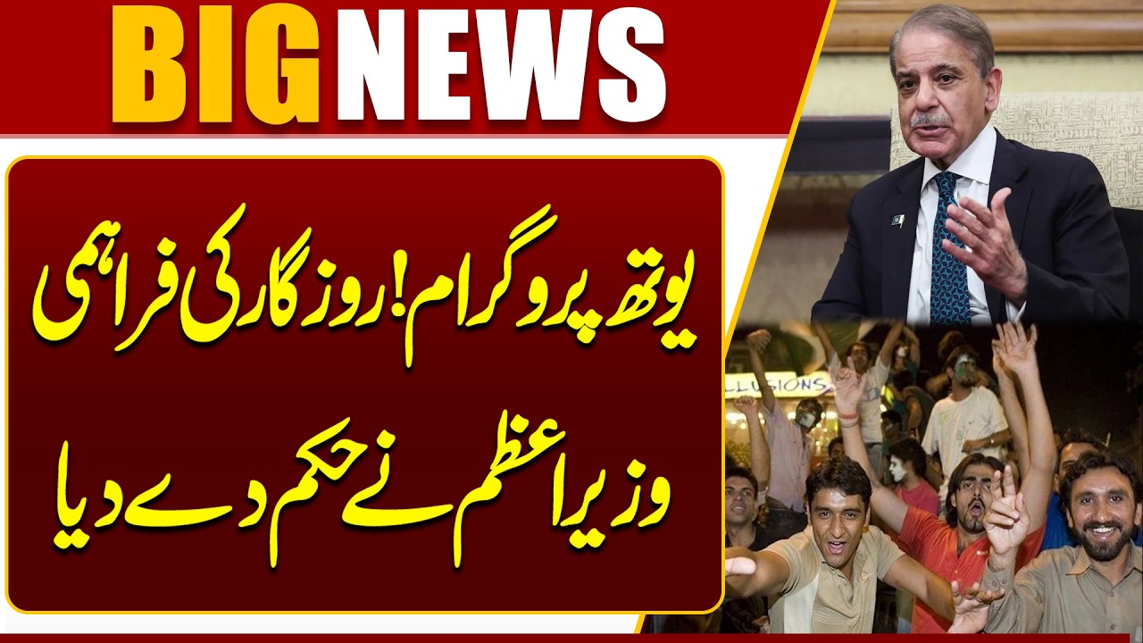 PM Shehbaz Sharif Orders Major Youth Employment Program | Big Opportunity for Young | Dunya News