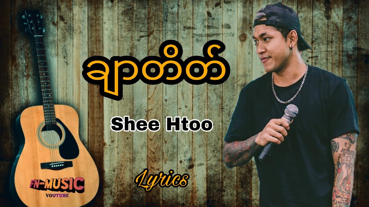 (ချာတိတ်) Shwe Htoo Lyrics