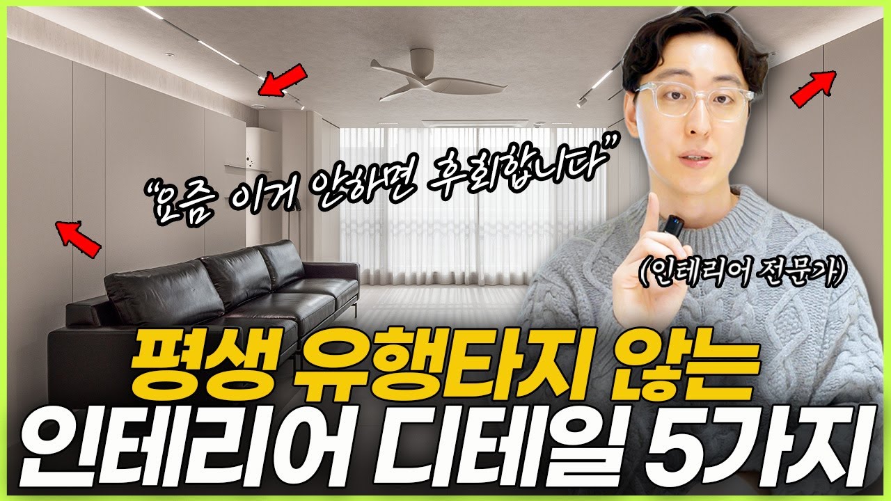 안하면 후회하는 인테리어 포인트 5가지💡전문가가 추천하는 2026년 최신 인테리어 트렌드☝️ 10년이 지나도 질리지 않는 30평아파트인테리어🪄 좁고 답답한 주방 2배로 넓힌 비결