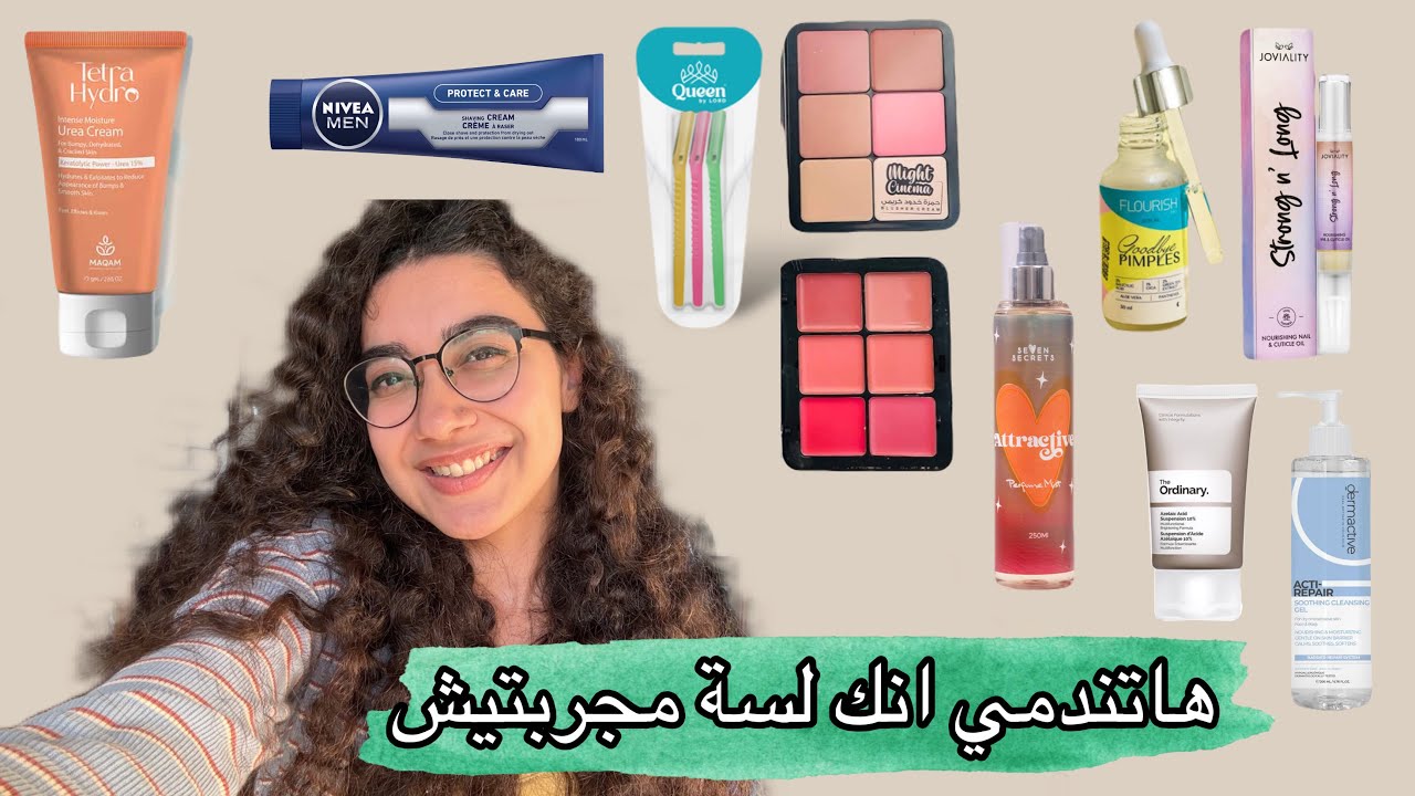 منتجات هاتخليكي تقولي ياريتني جربتها من زمان 😂❤️