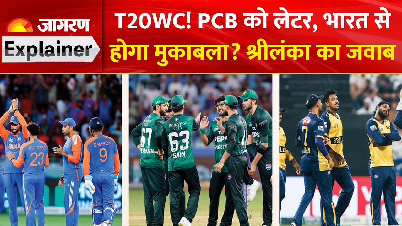 T20 WC: Pakistan को Sri Lanka ने भेजा पत्र, 'India के साथ खेलने पर करें विचार' भारत से होगा मैच ?