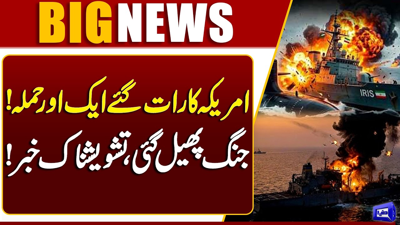 Breaking: Midnight US Strike Raises Global Tensions  | Irani Ship Destroyed | Dunya News