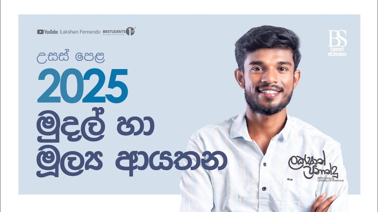 මුදල් හා මූල්‍ය ආයතන ; Lakshan Fernando Business Studies | 2025 A/L 2024 A/L