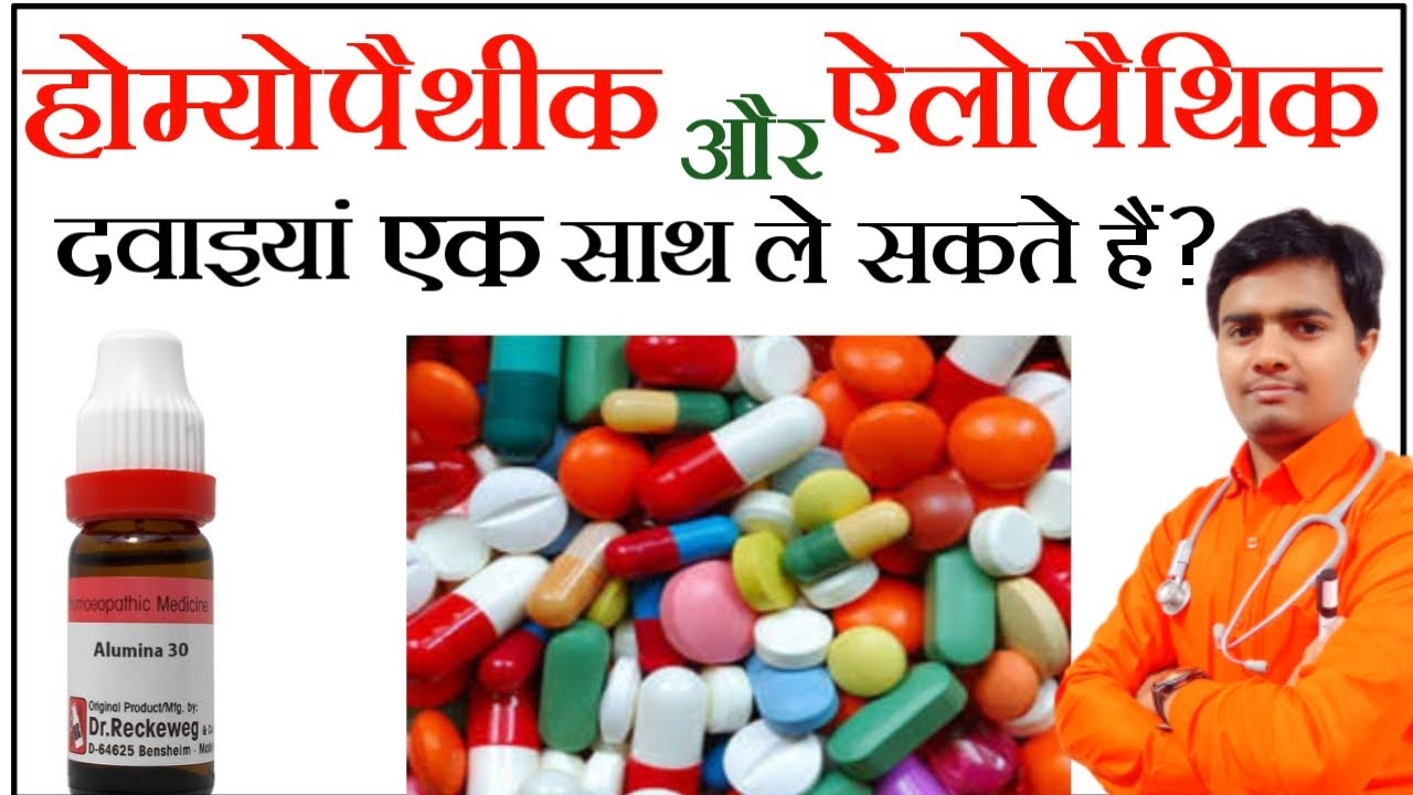 क्या होम्योपैथिक दवाइयाँ और ऐलोपैथक दवाइयाँ 1 साथ ले सकते? | can i take allopathic & homeopathic