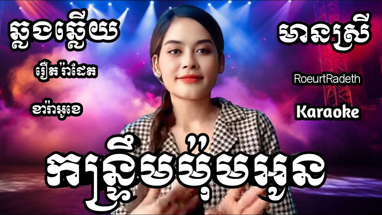 កន្ទ្រឹមម៉ុមអូន KARAOKE ភ្លេងសុទ្ធមានស្រីស្រាប់ | ឆ្លងឆ្លើយ រឿតរ៉ាដែត ចេញថ្មី
