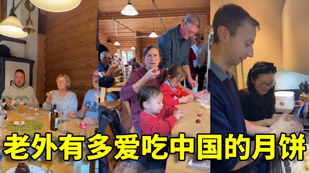 在德国自己做月饼，老外们吃的不亦乐乎，还要来我家吃中餐。#在拍一种很新的vlog #中秋节