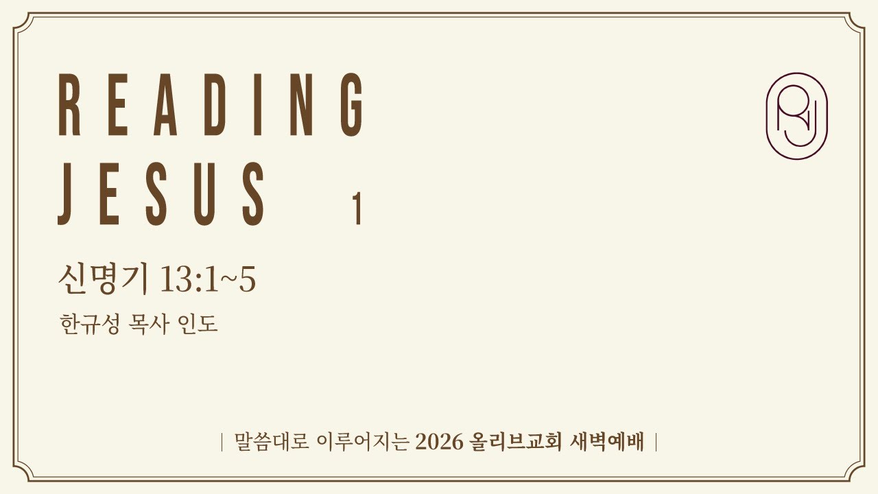 신명기 13:1~5ㅣ26.02.11(수) 올리브교회 새벽예배ㅣ한규성 목사